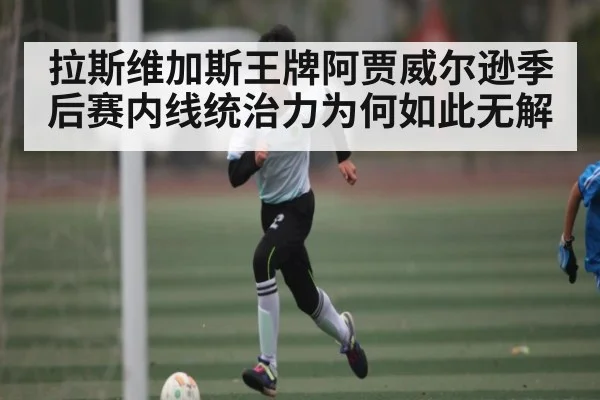 拉斯维加斯王牌阿贾威尔逊季后赛内线统治力为何如此无解 - kaiyun