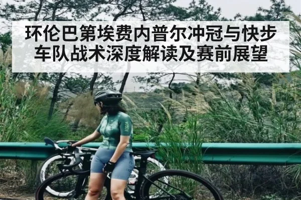 环伦巴第埃费内普尔冲冠与快步车队战术深度解读及赛前展望 - kaiyun