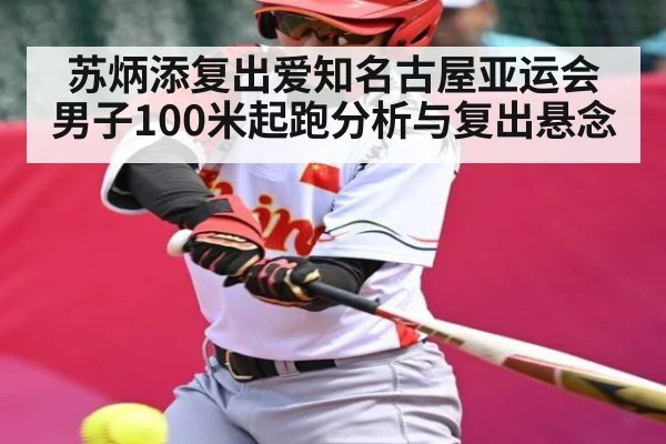 苏炳添复出爱知名古屋亚运会男子100米起跑分析与复出悬念 - kaiyun