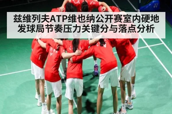 兹维列夫ATP维也纳公开赛室内硬地发球局节奏压力关键分与落点分析